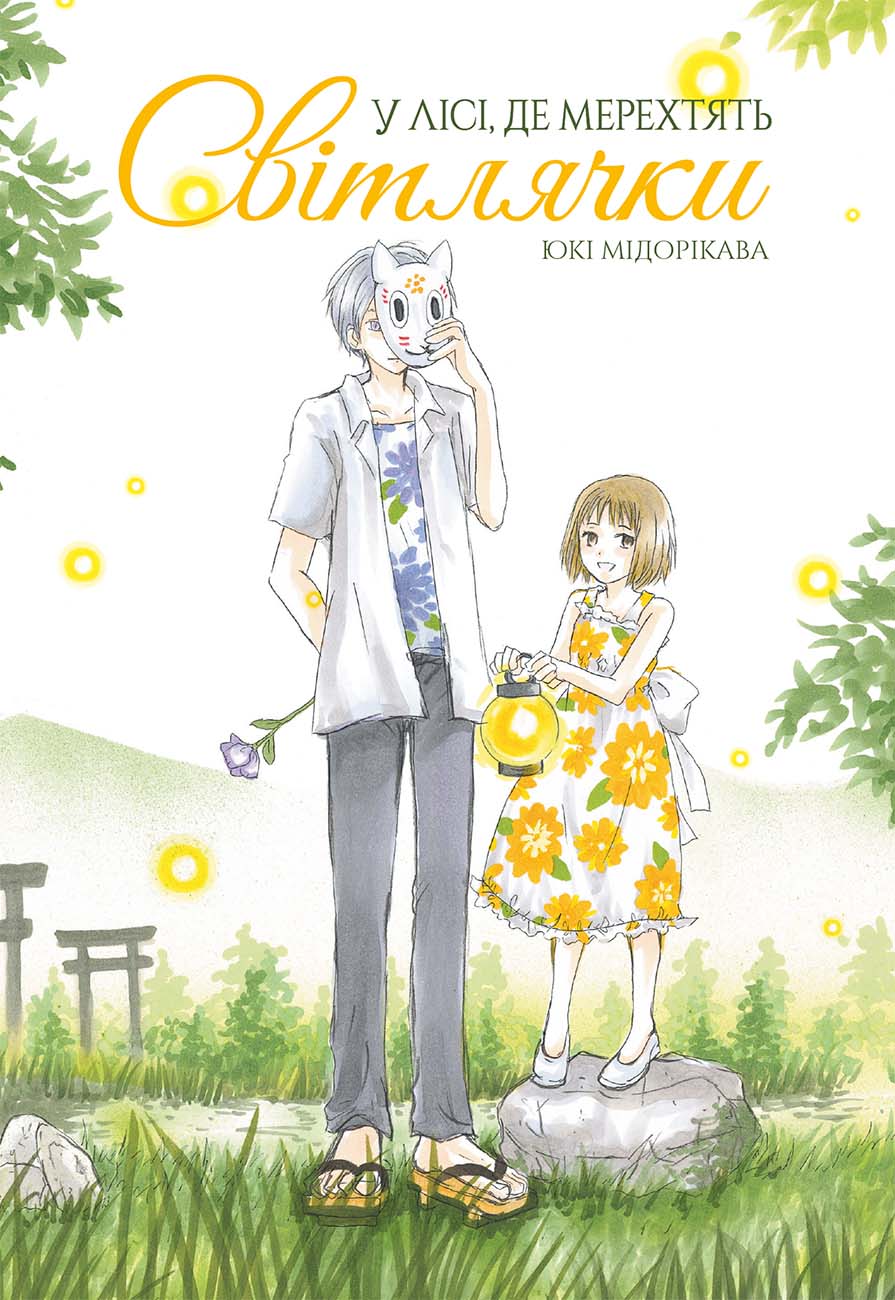 У лісі, де мерехтять світлячки