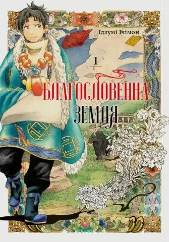 Благословенна земля