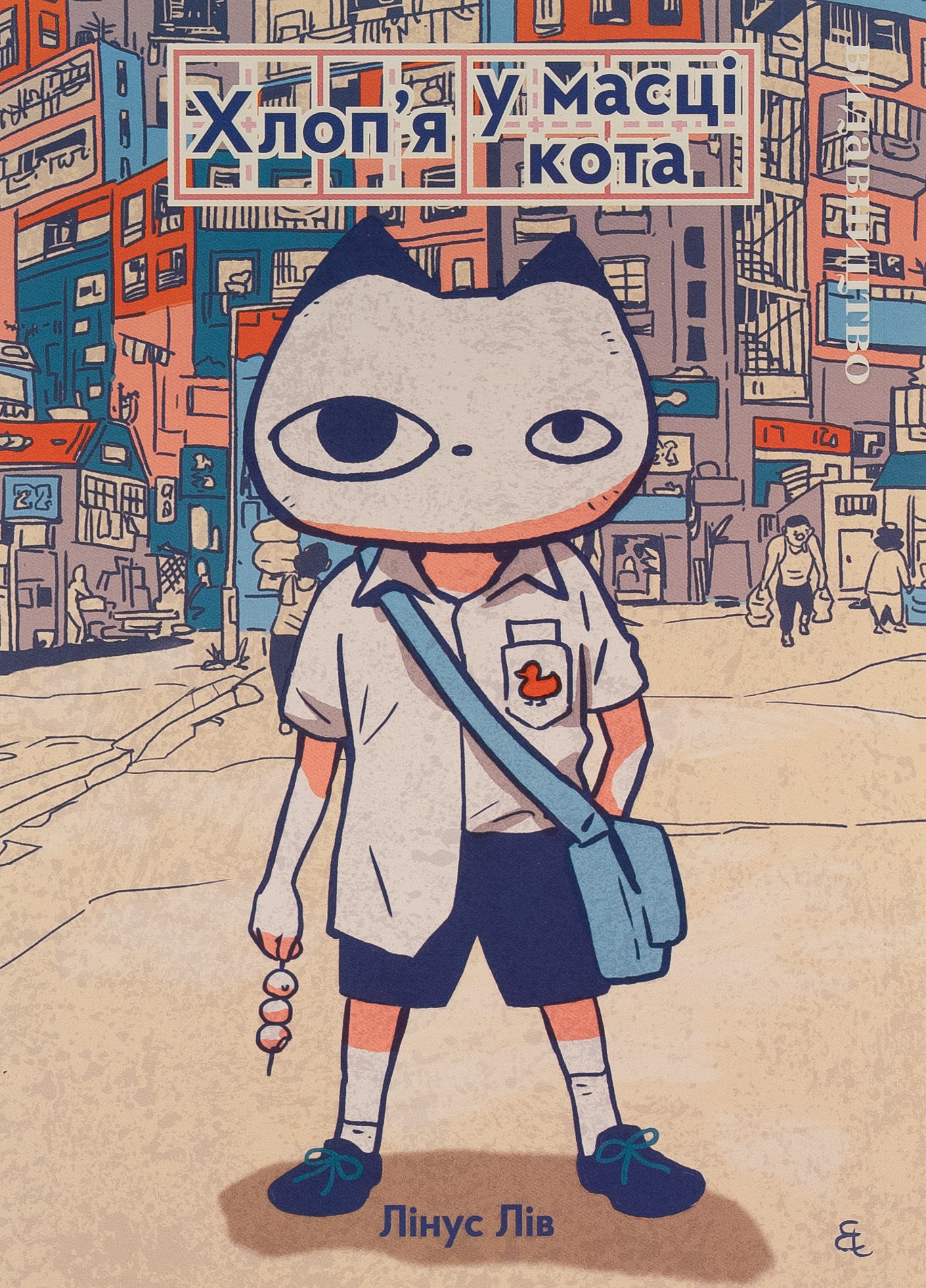 Хлоп'я у масці кота