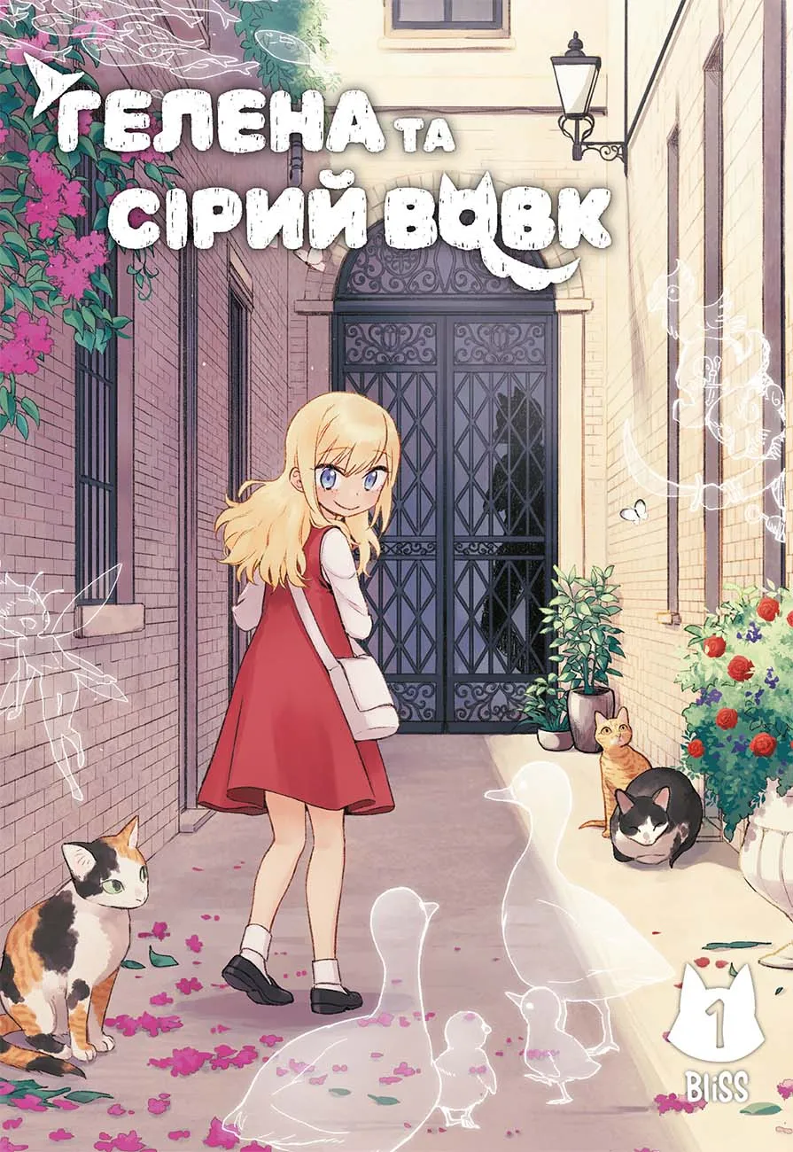 Гелена та Сірий Вовк