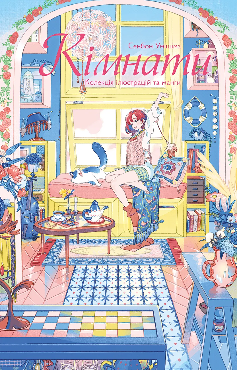 Кімнати: Колекція ілюстрацій та манґи — Частина 1