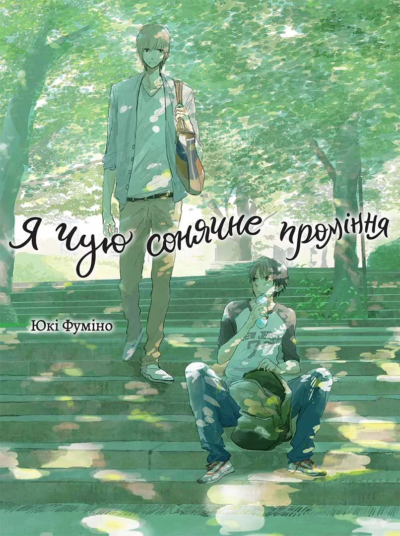 Я чую сонячне проміння