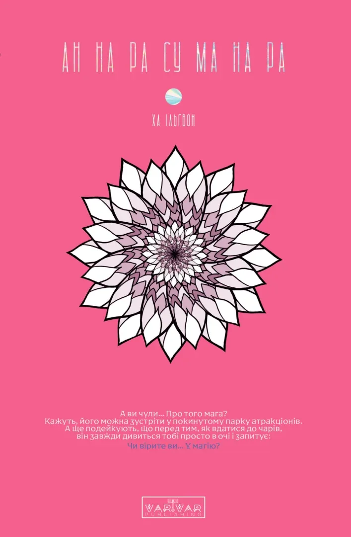 АН НА РА СУ МА НА РА