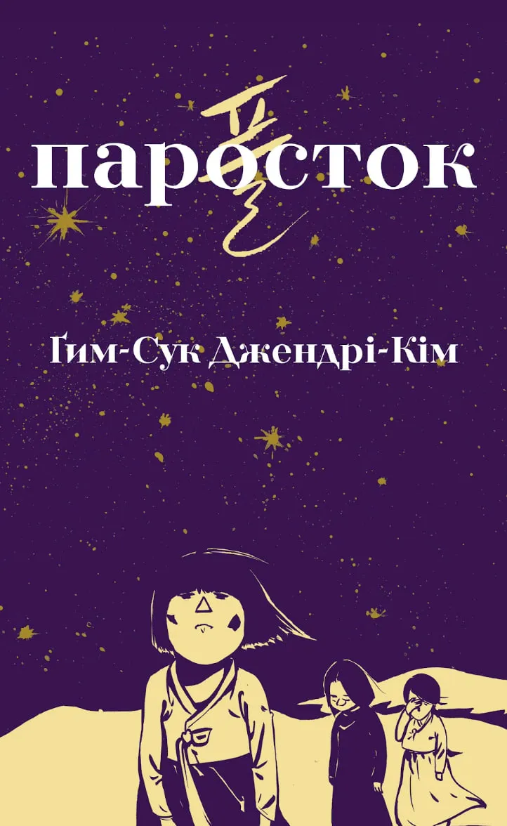 Паросток