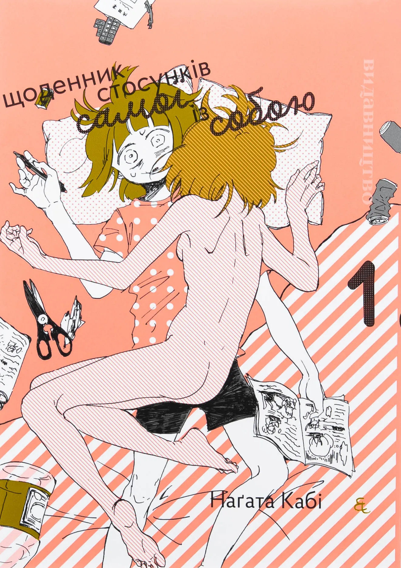 Щоденник стосунків самої із собою