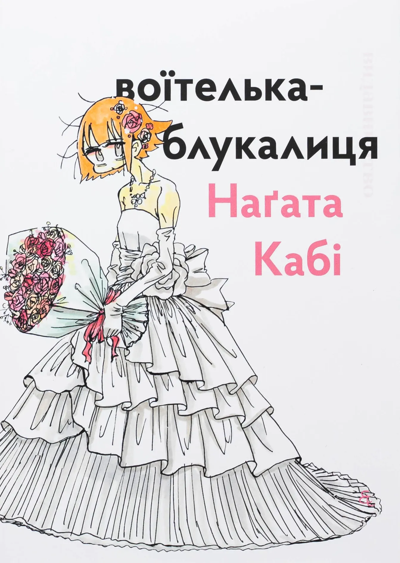 Воїтелька-блукалиця Наґата Кабі