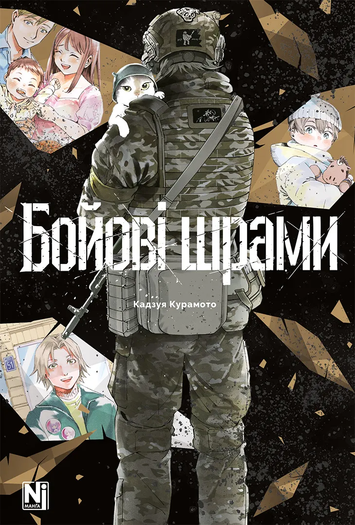 Бойові шрами