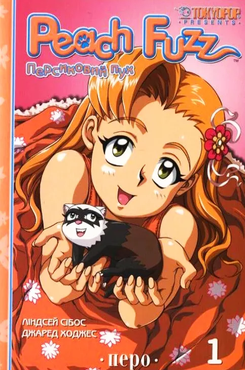 Персиковий пух — Частина 1