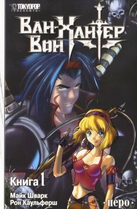 Ван-Вон Хантер