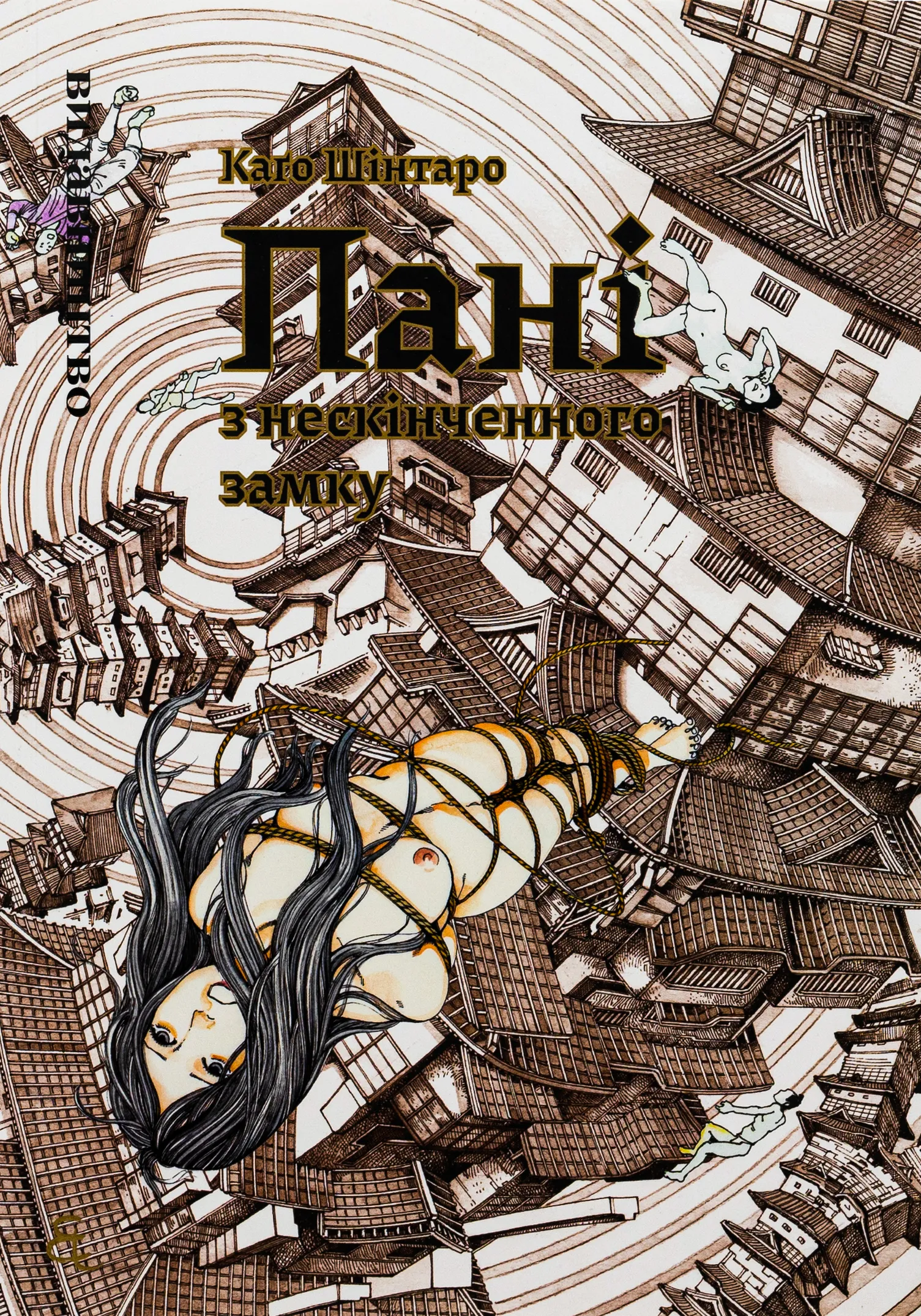 Пані з нескінченного замку — Частина 1