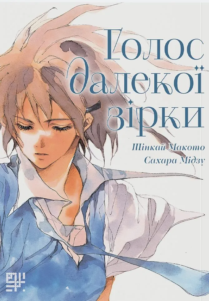 Голос далекої зірки — Частина 1