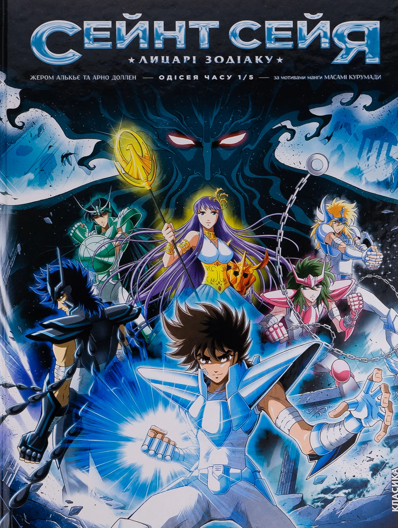 Сейнт Сейя. Лицарі зодіаку — Частина 1