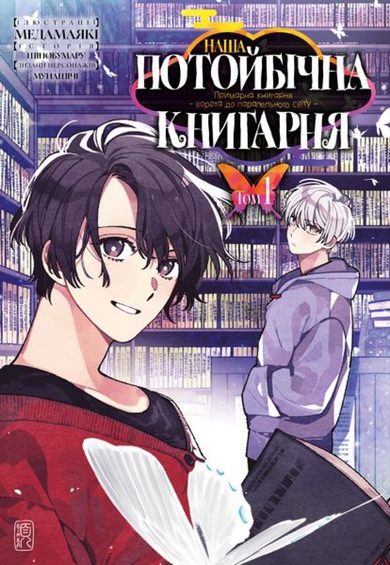 Наша потойбічна книгарня: Ворота до паралельного світу