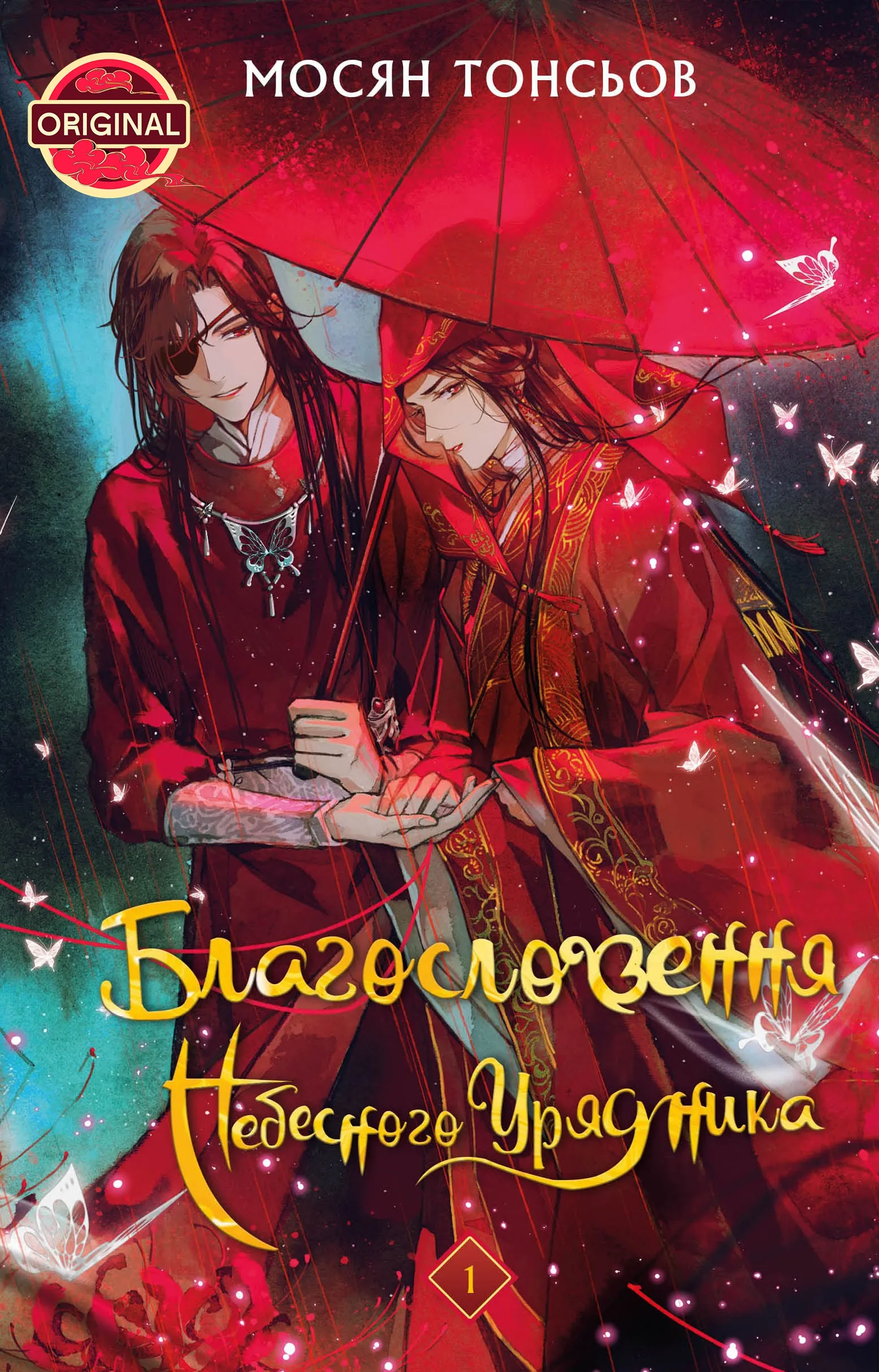 Благословення Небесного Урядника