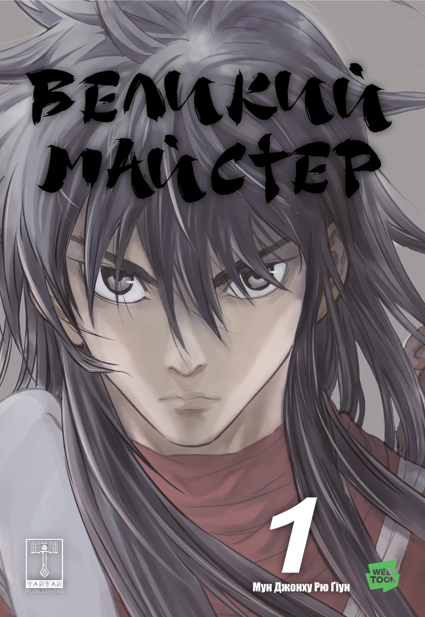 Великий майстер — Частина 1