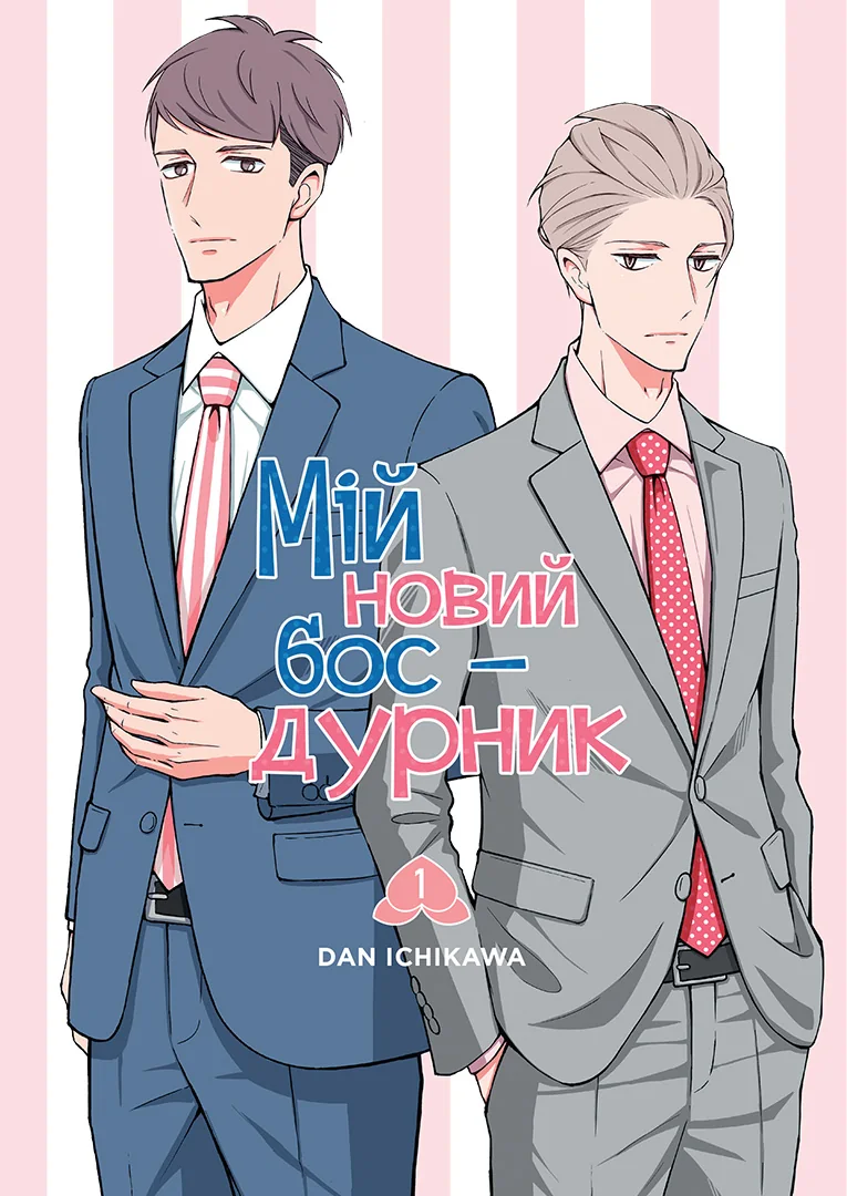 Мій новий бос-дурник