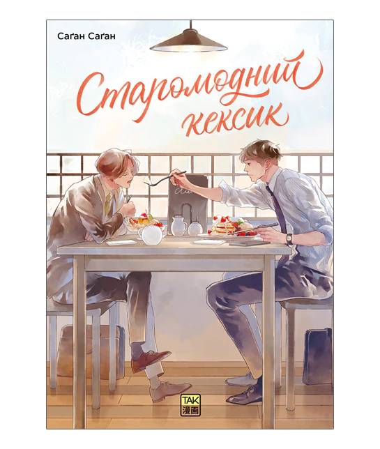 Старомодний кексик