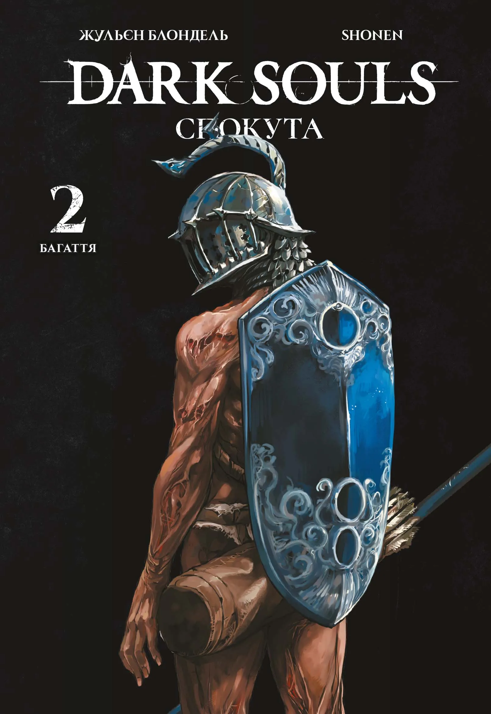 Dark Souls: Спокута — Частина 2