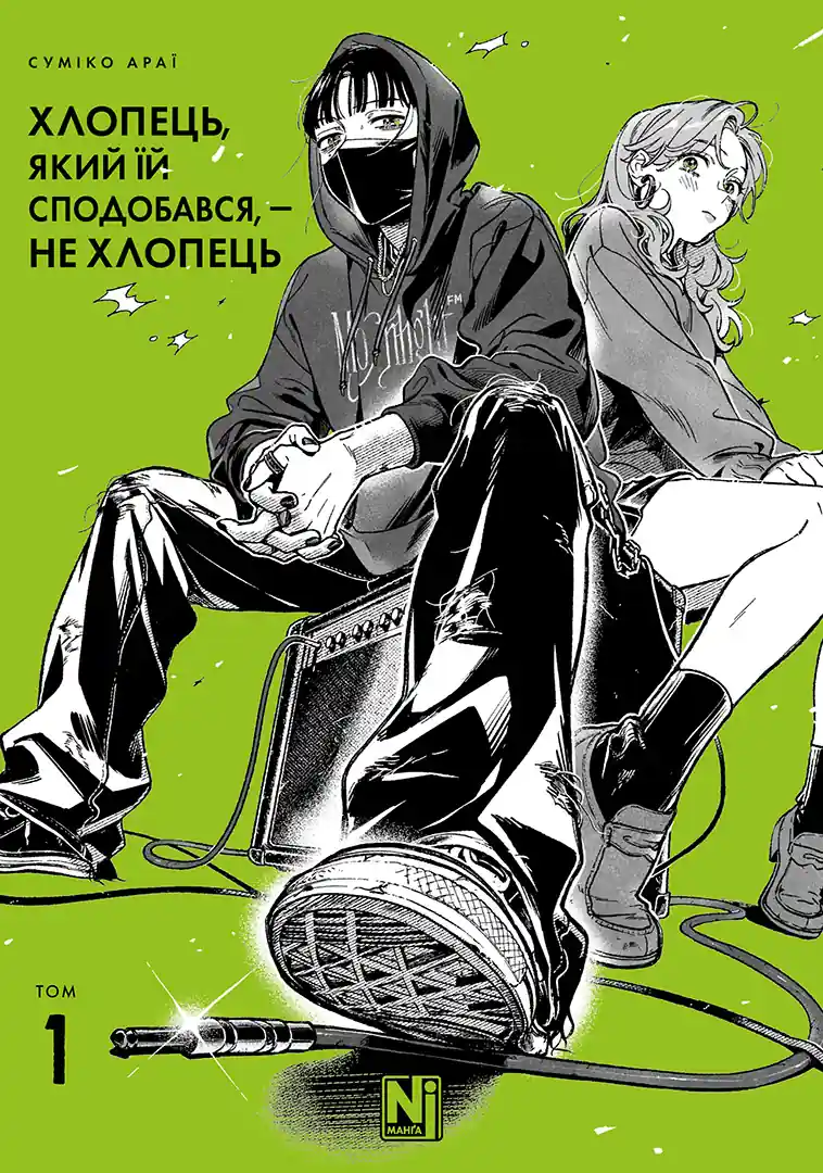 Хлопець, який їй сподобався, — не хлопець