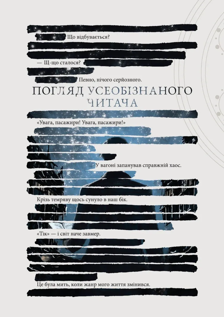 Погляд усеобізнаного читача