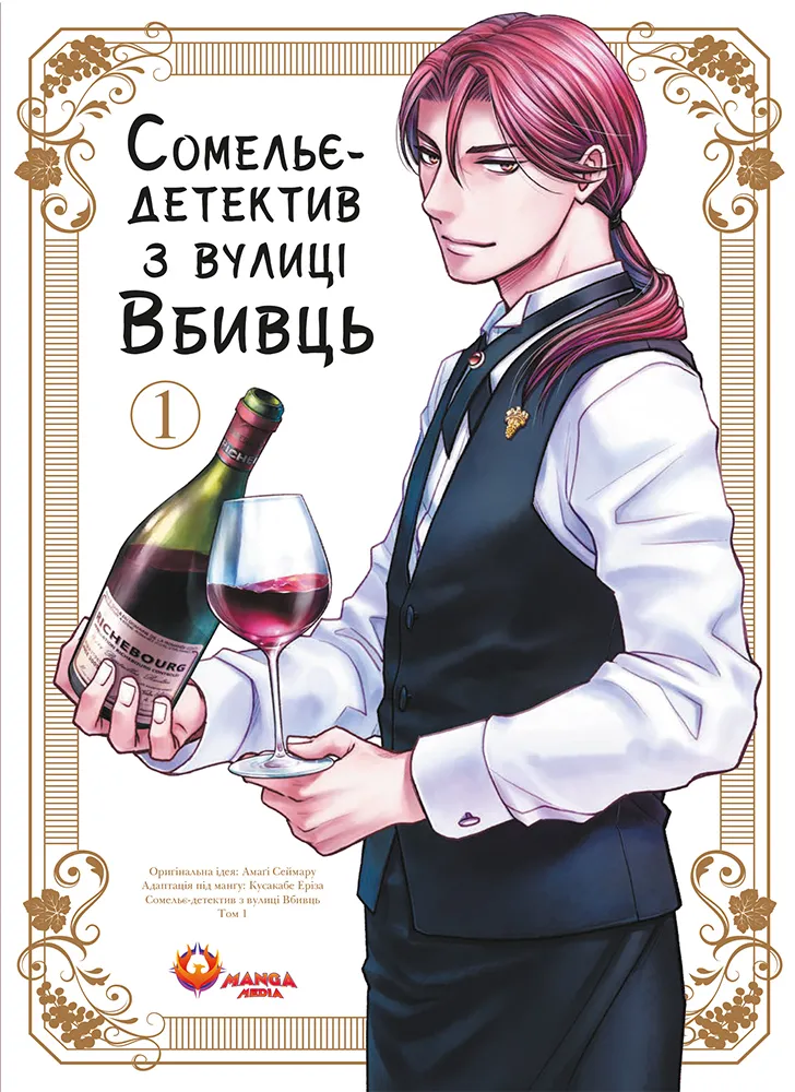 Сомельє-детектив із вулиці Вбивць