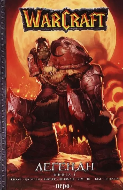 WarCraft. Легенди