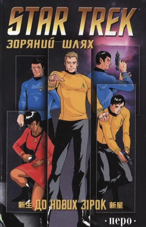 Star Trek. Зоряний шлях. До нових зірок