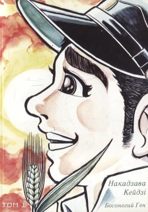 Босоногий Ґен