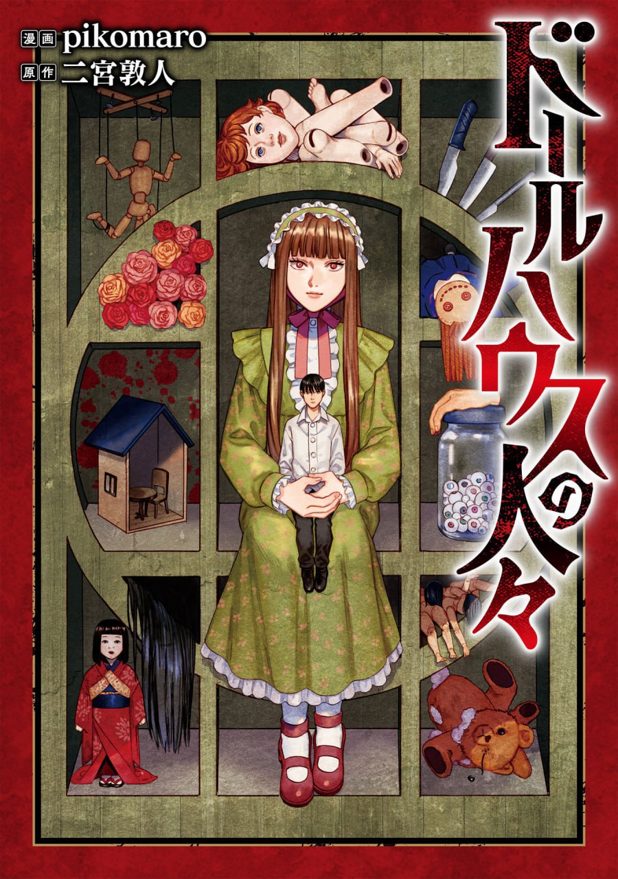 Люди з лялькового будинку