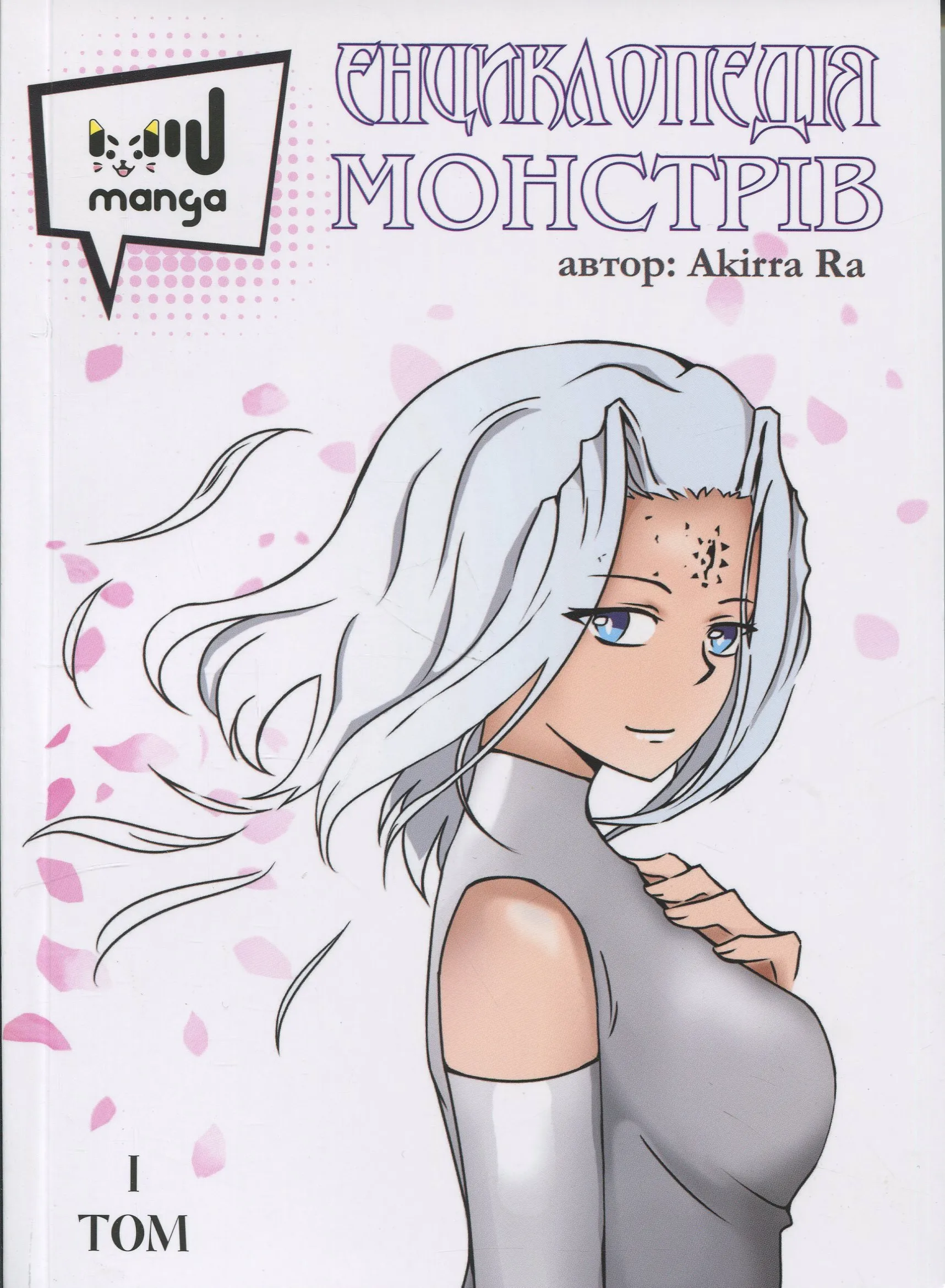 Енциклопедія монстрів