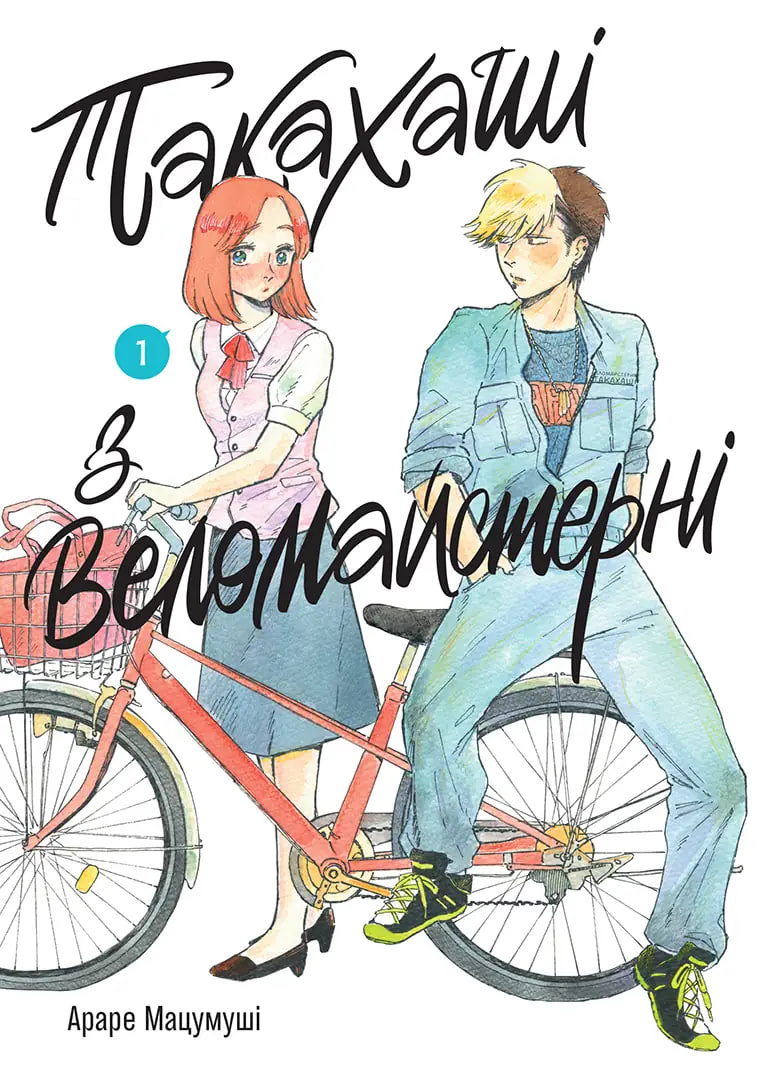 Такахаші з веломайстерні