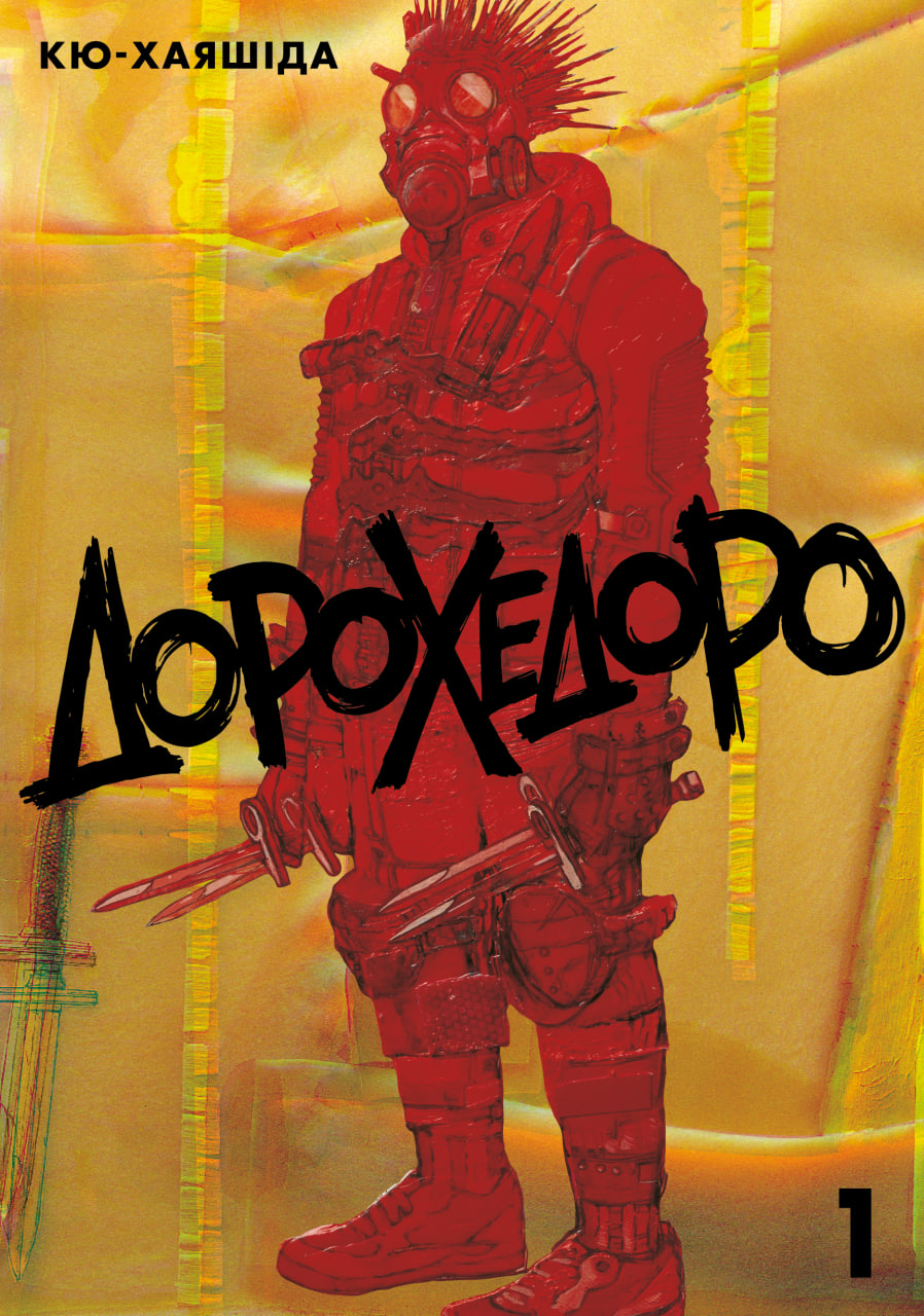 Дорохедоро