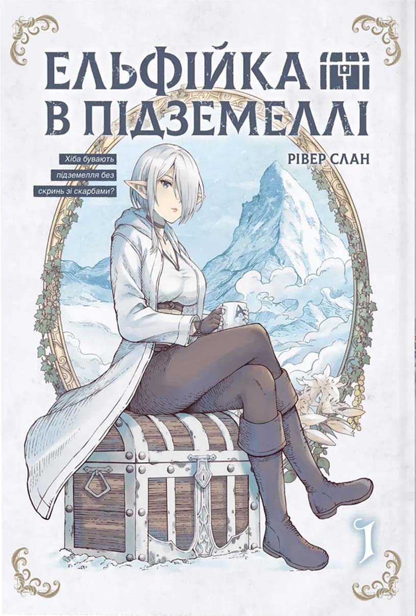Ельфійка в підземеллі