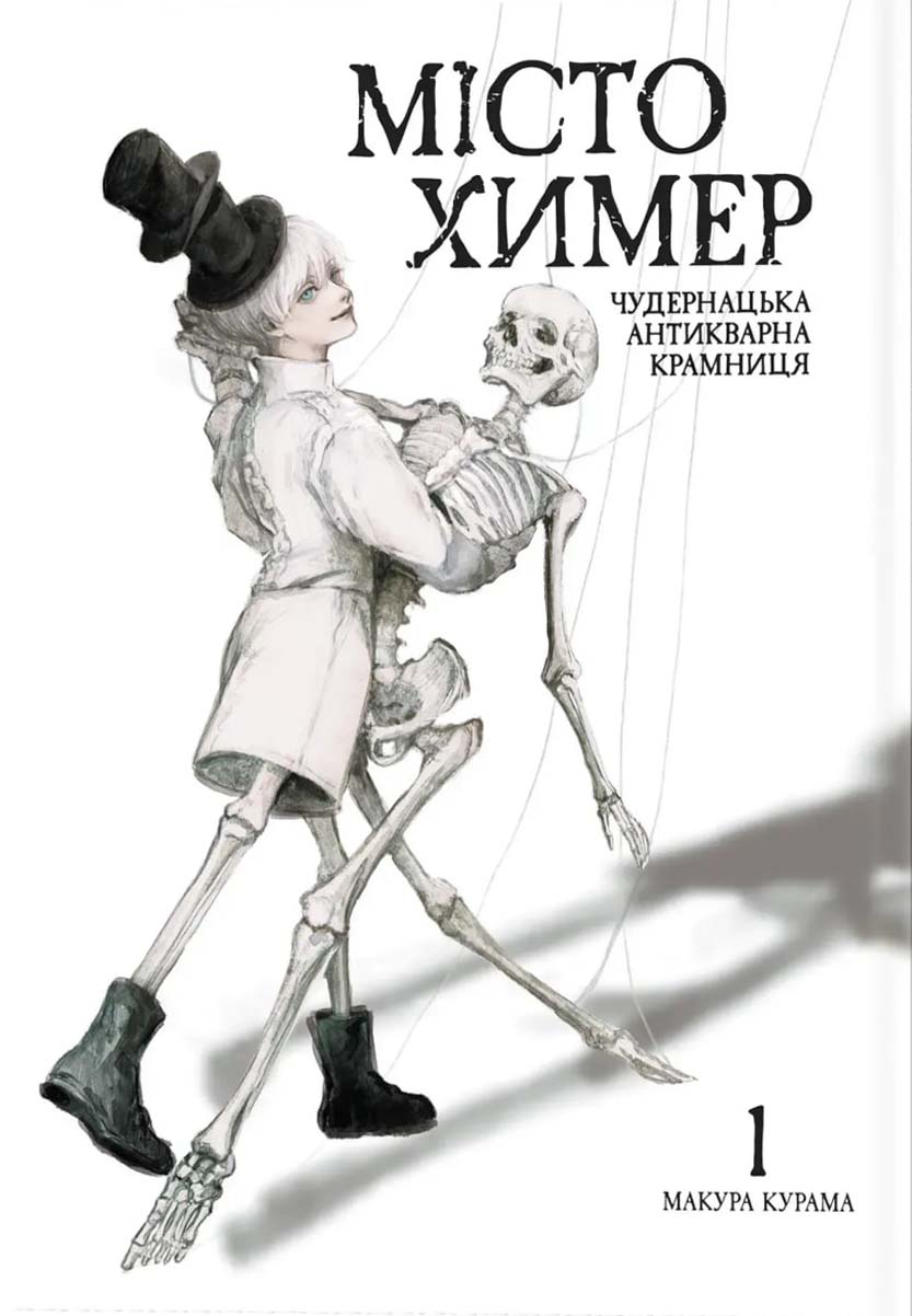 Місто химер