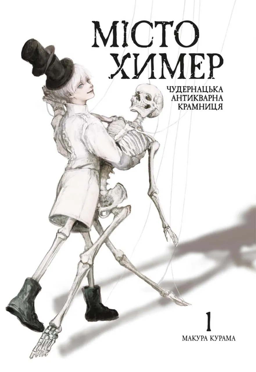 Місто химер
