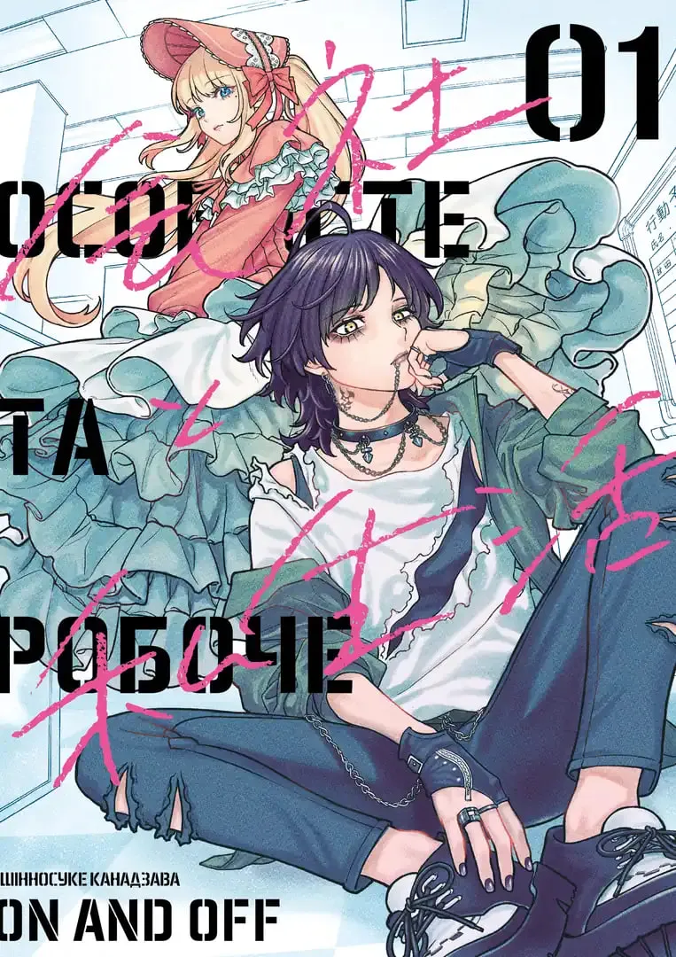 Особисте та робоче: on and off