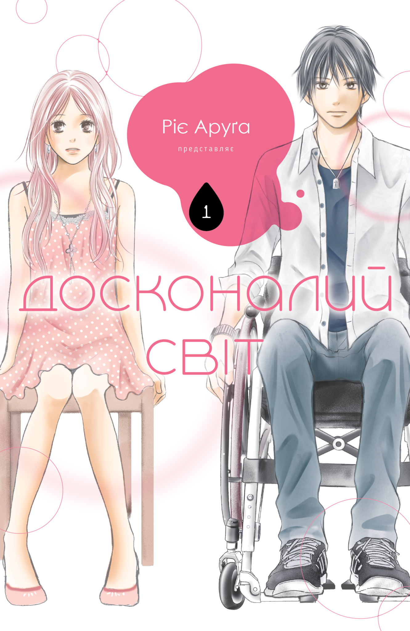 Досконалий світ