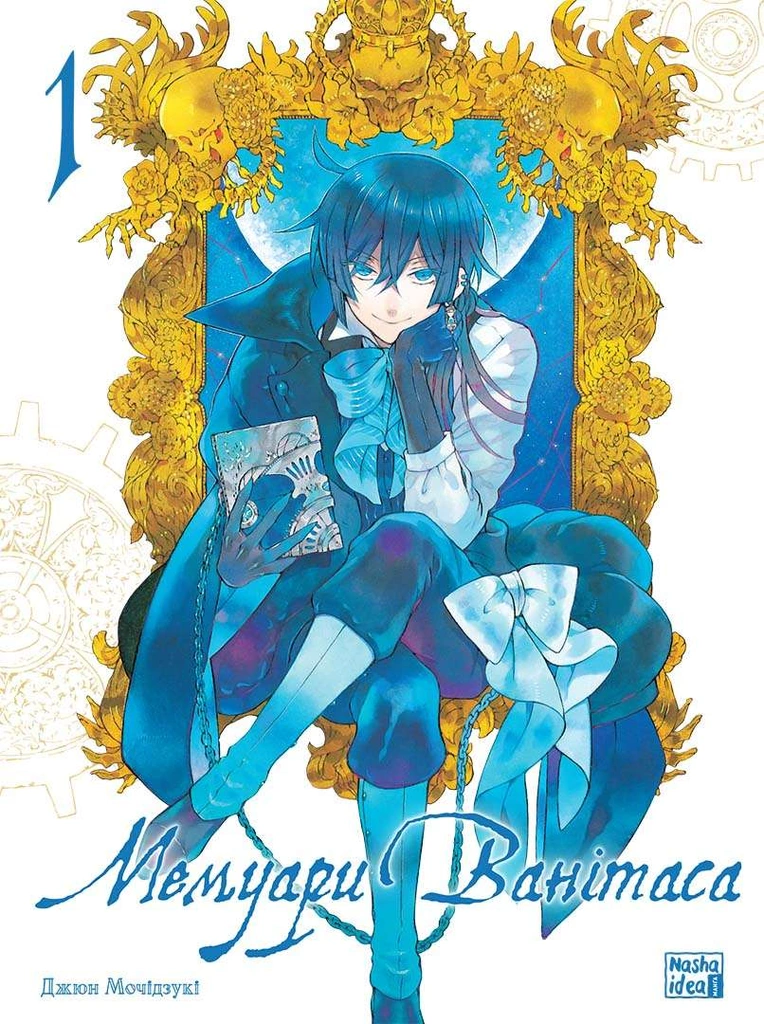 Мемуари Ванітаса