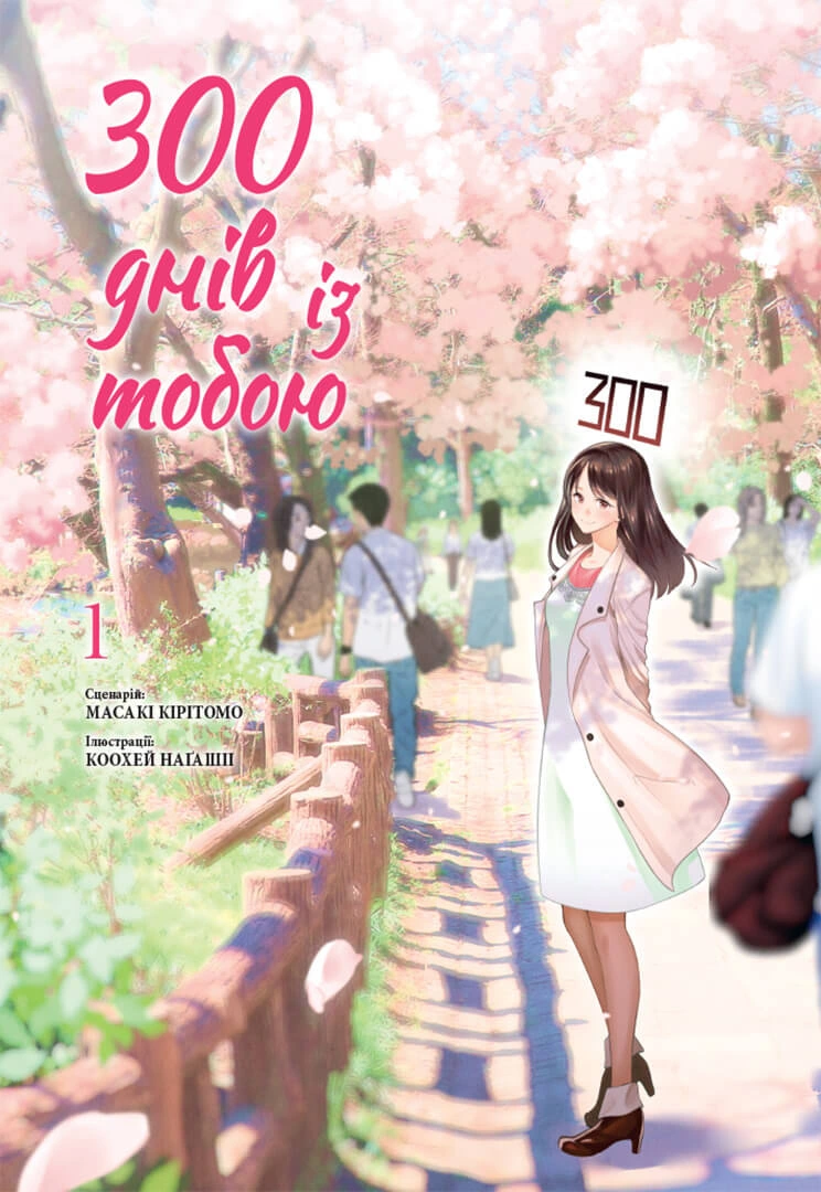 300 днів із тобою