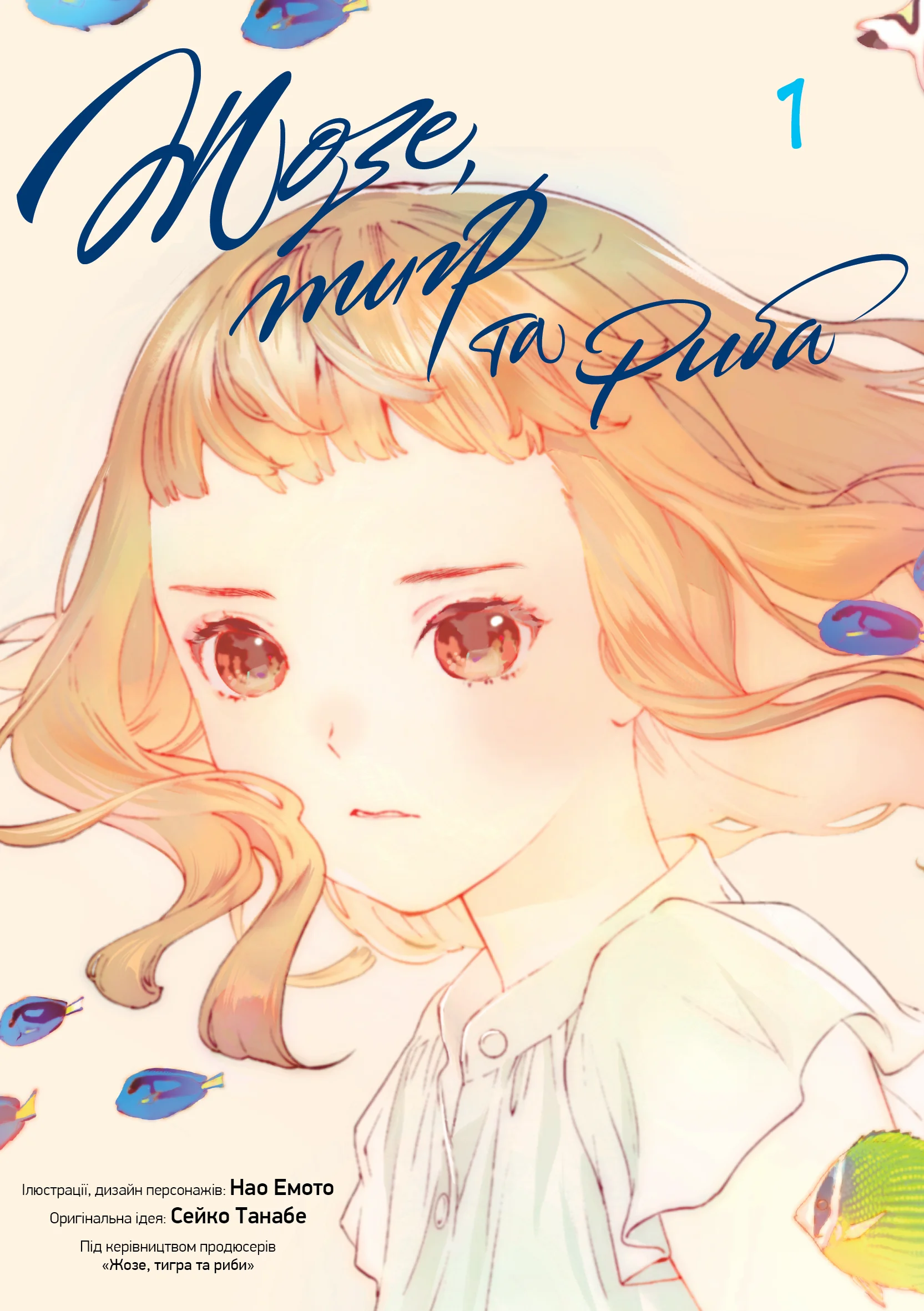 Жозе, тигр та риба