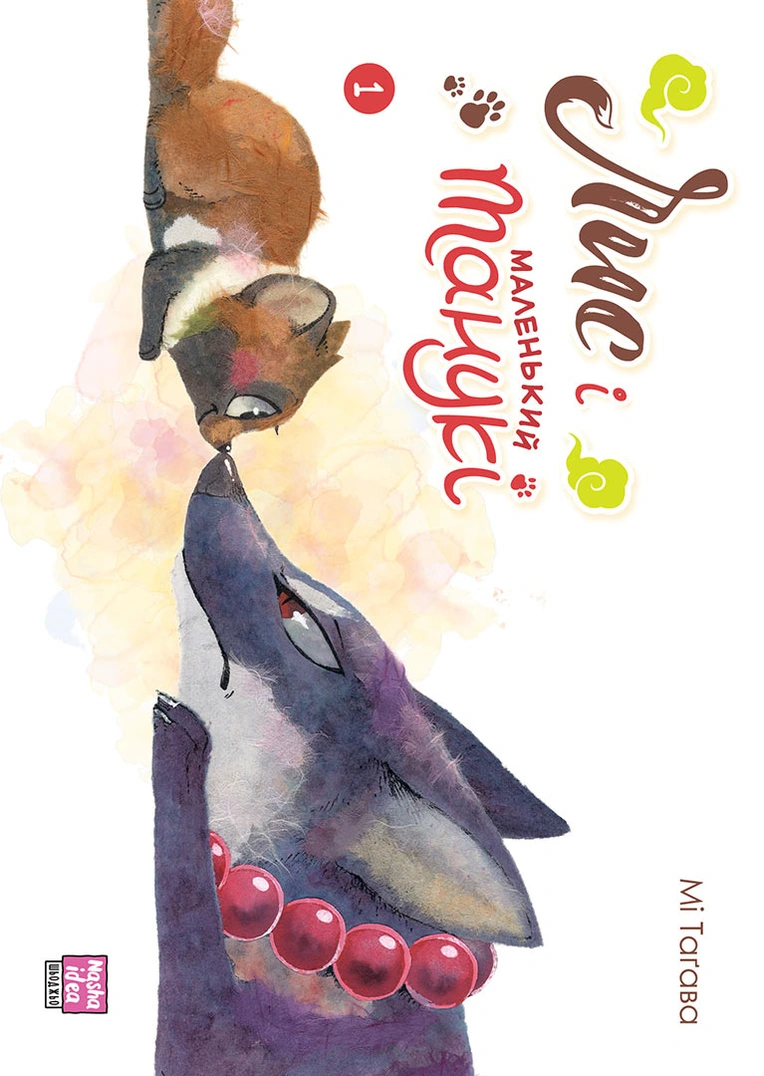 Лис і маленький танукі