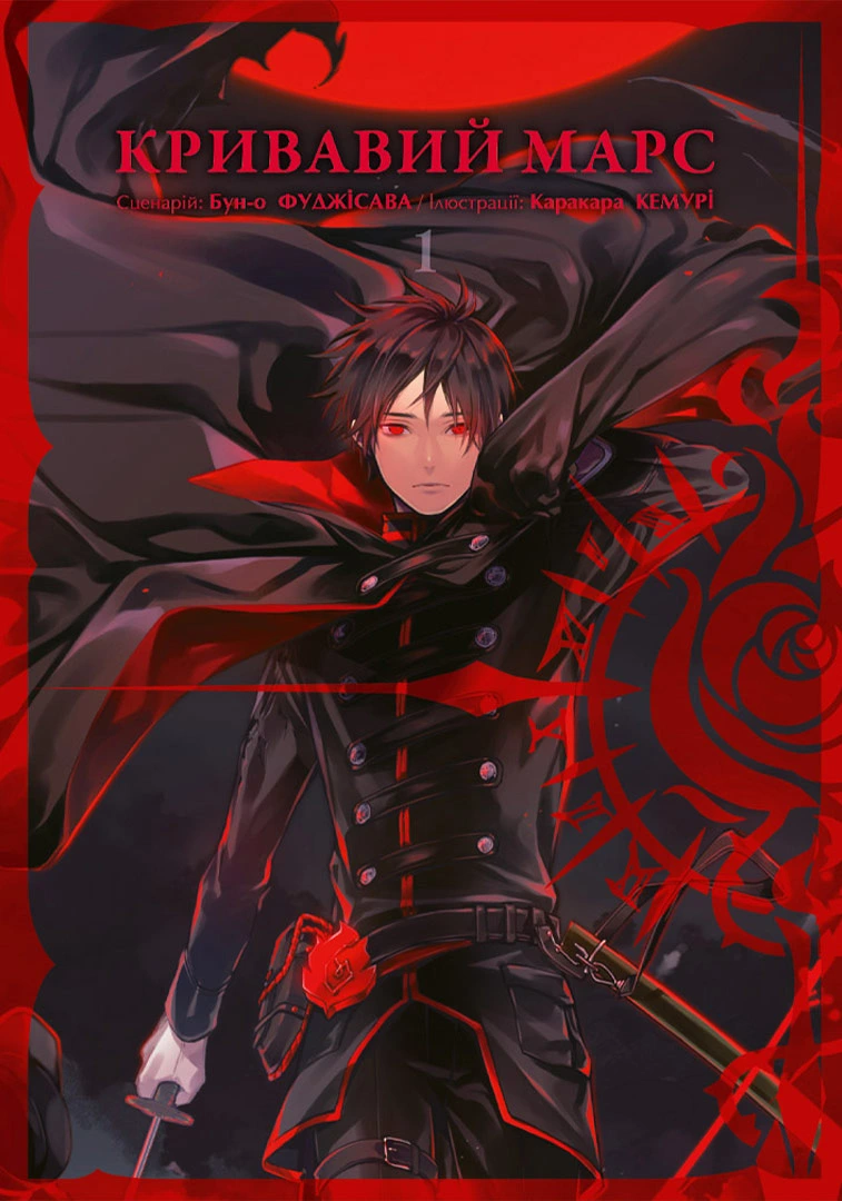 Кривавий Марс