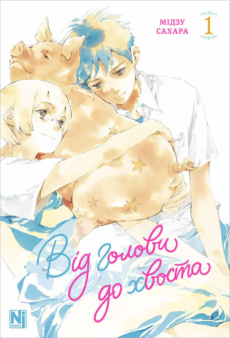 Від голови до хвоста