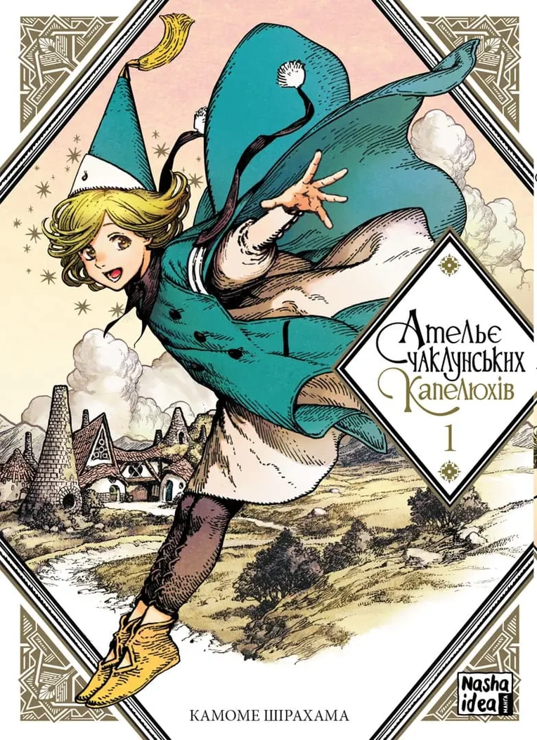 Ательє чаклунських капелюхів