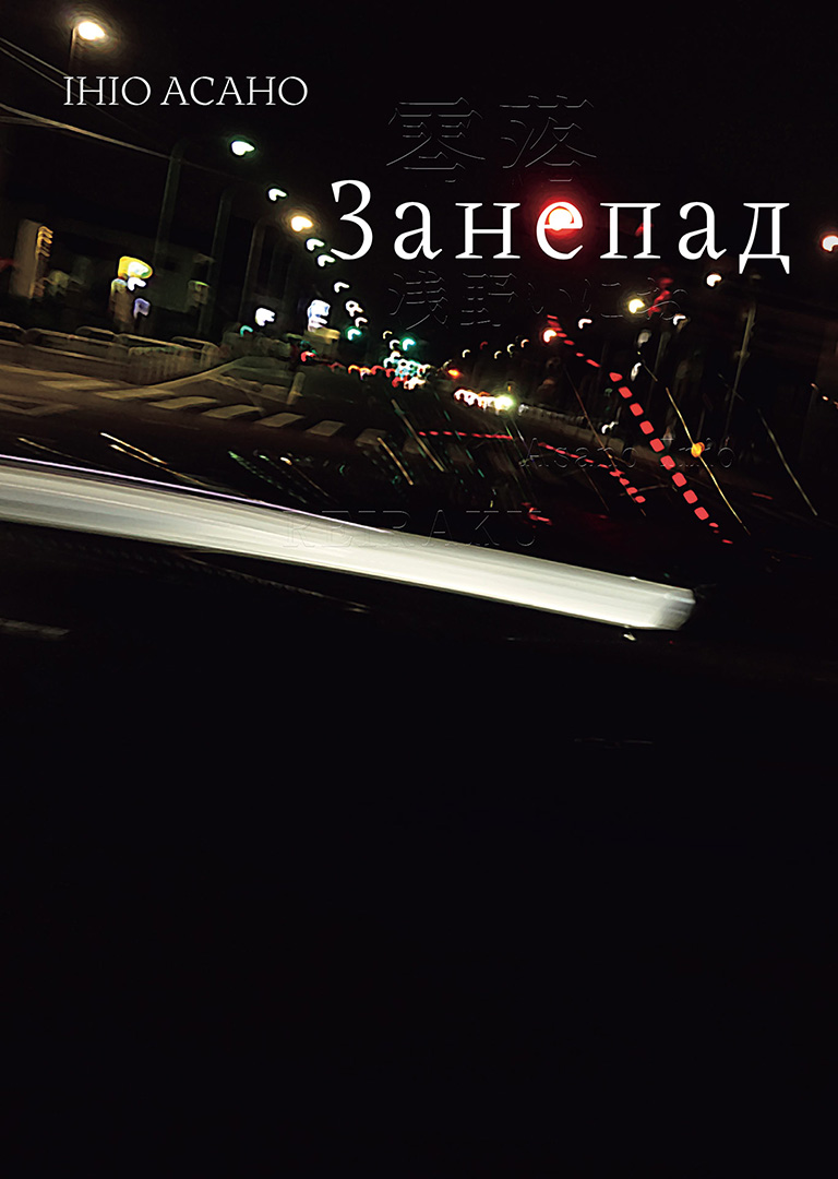 Занепад — Частина 1