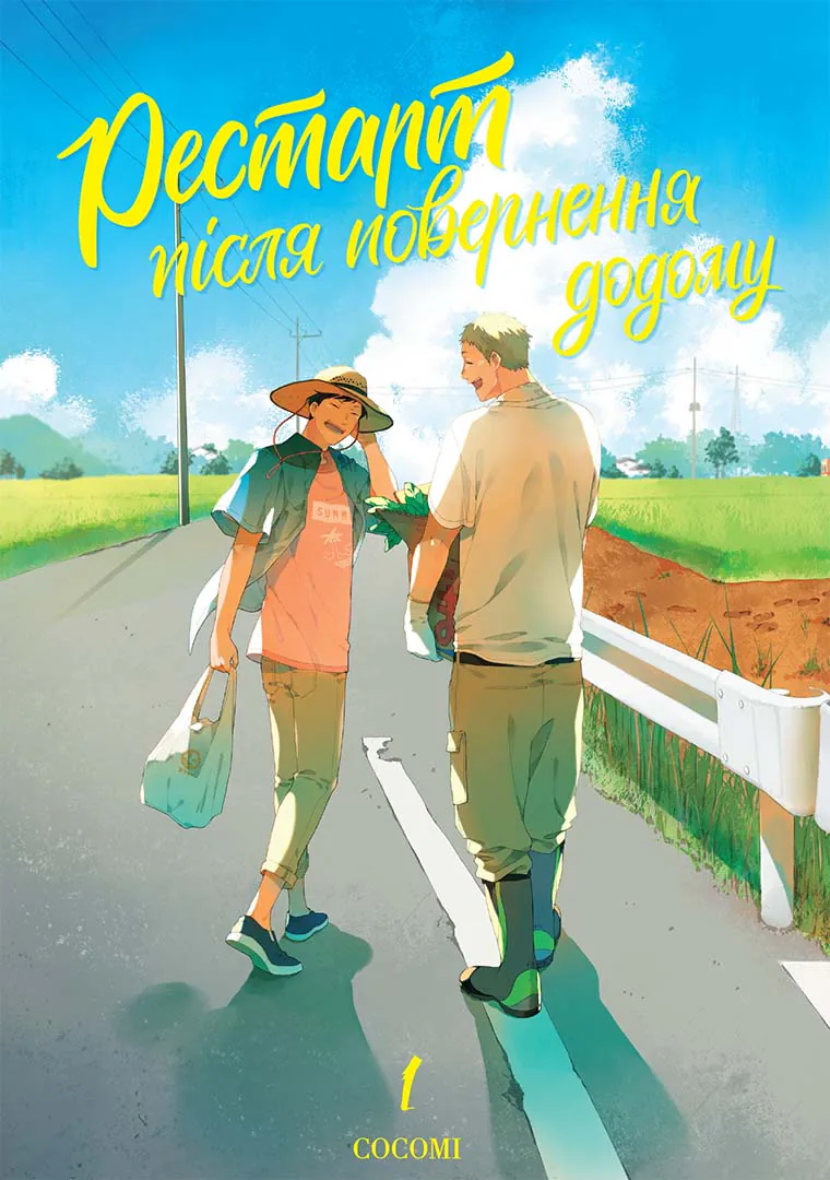 Рестарт після повернення додому