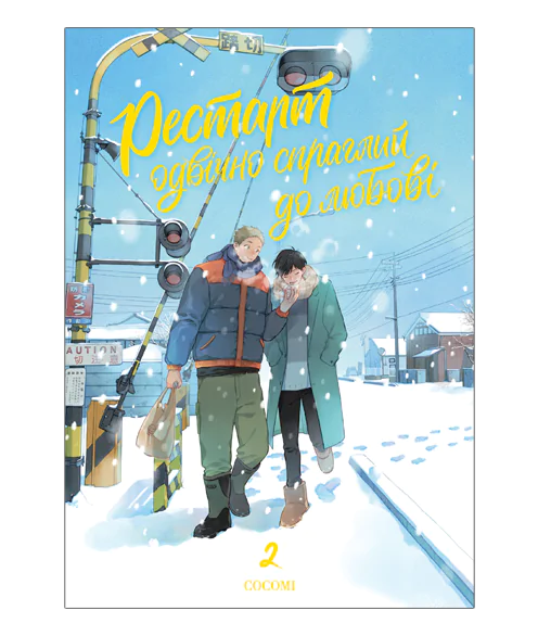 Рестарт після повернення додому — Частина 2