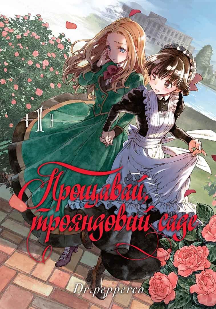 Прощавай, трояндовий саде