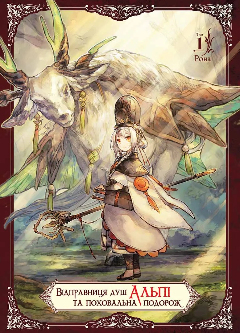 Відправниця душ Альпі та поховальна подорож