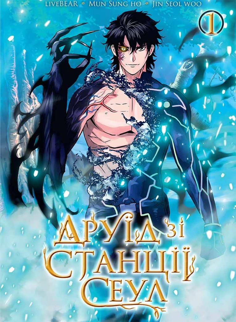 Друїд зі станції Сеул